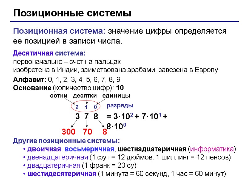 Позиционные системы Позиционная система: значение цифры определяется ее позицией в записи числа. Десятичная система: